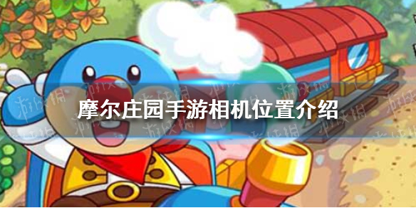 《摩尔庄园手游》记者攻略相机在哪 摩尔庄园手游相机位置介绍