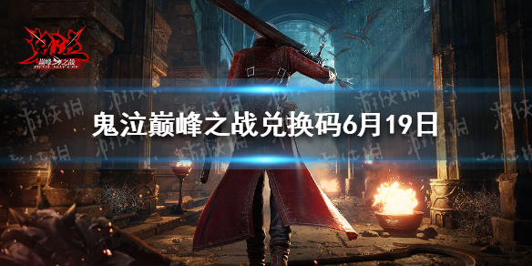 《鬼泣巅峰之战》兑换码最新6.19 鬼泣手游6月19日礼包码
