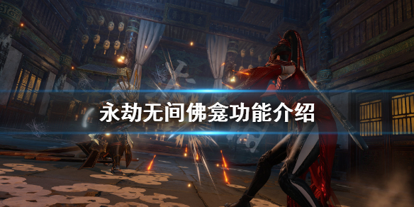 《永劫无间》佛龛有什么用？佛龛功能介绍