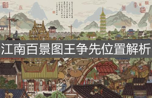 《江南百景图》王争先位置解析