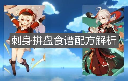 《原神手游》刺身拼盘食谱配方解析