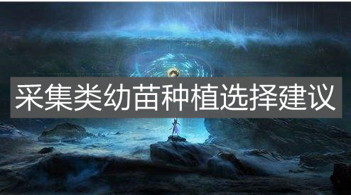 《妄想山海》采集类幼苗种植选择建议