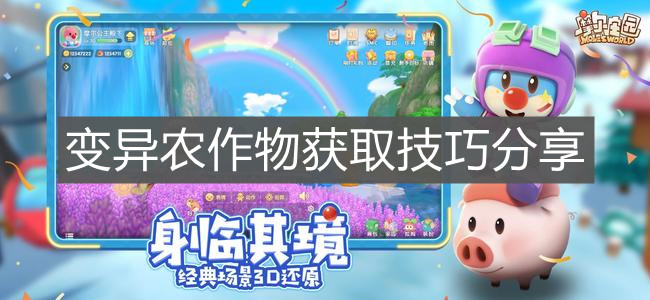 《摩尔庄园手游》变异农作物获取技巧分享