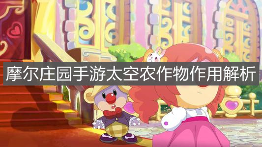 《摩尔庄园手游》太空农作物作用解析