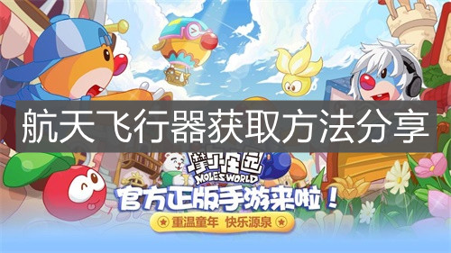 《摩尔庄园手游》航天飞行器获取方法分享