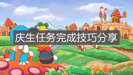 《摩尔庄园手游》庆生任务完成技巧分享