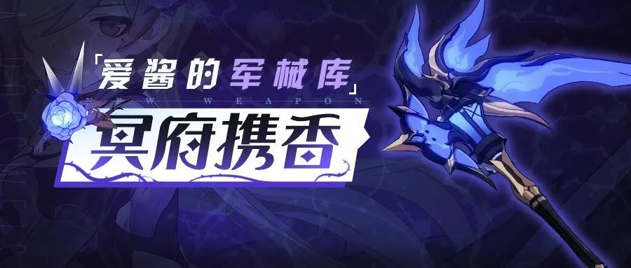 《崩坏3》超限武器冥府携香技能展示搭配攻略