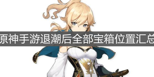 《原神手游》退潮后全部宝箱位置汇总