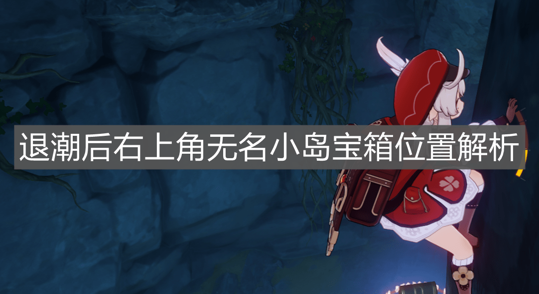 《原神手游》退潮后右上角无名小岛宝箱位置解析