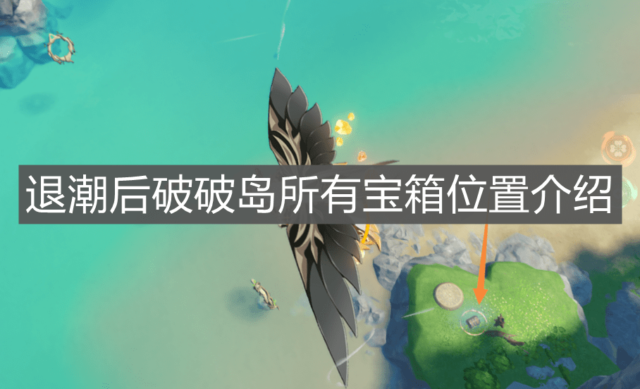《原神手游》退潮后破破岛所有宝箱位置介绍