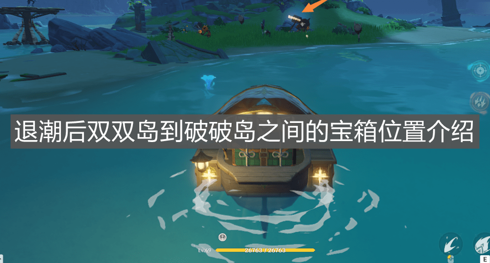 《原神手游》退潮后双双岛到破破岛之间的宝箱位置介绍