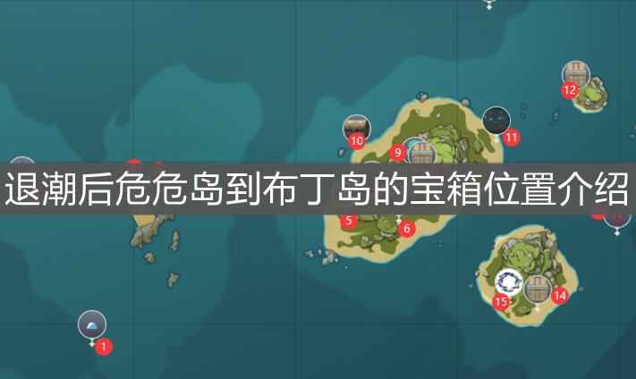《原神手游》退潮后危危岛到布丁岛的宝箱位置介绍