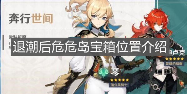 《原神手游》退潮后危危岛宝箱位置介绍