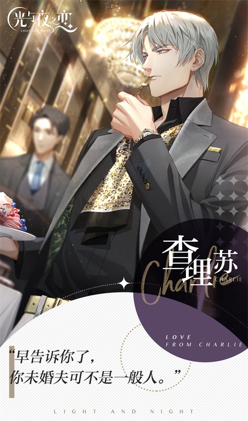 《光与夜之恋》查理苏是什么角色