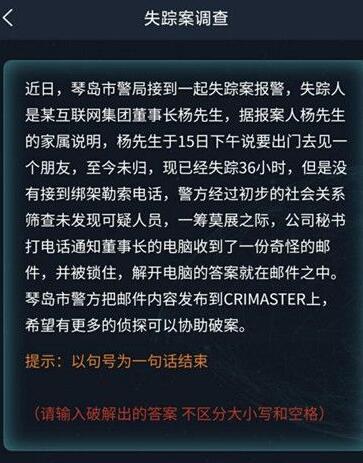 Crimaster犯罪大师失踪案调查答案是什么