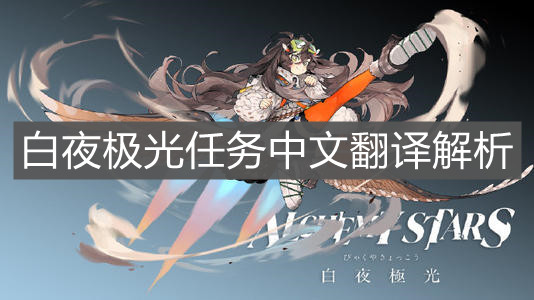 《白夜极光》任务中文翻译解析