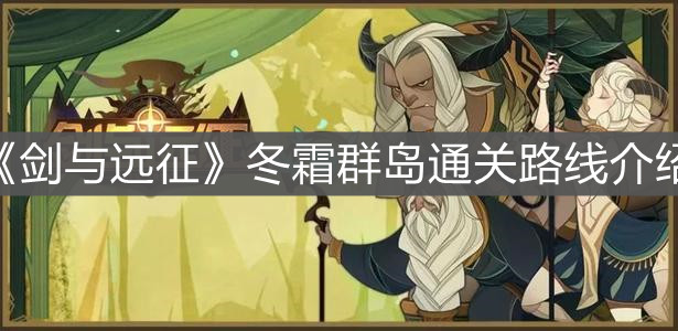 《剑与远征》冬霜群岛通关路线介绍