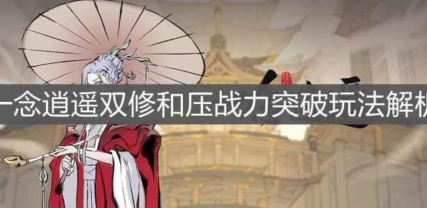 《一念逍遥》双修和压战力突破玩法解析