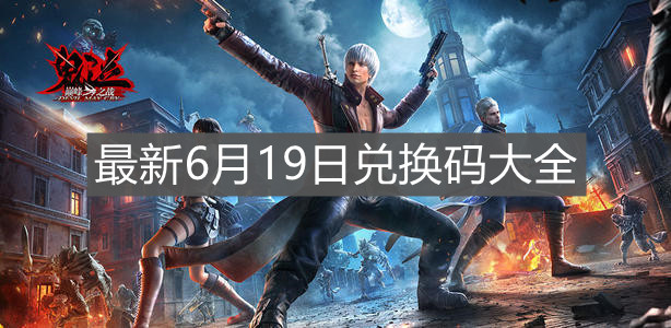 《鬼泣：巅峰之战》最新6月19日兑换码大全