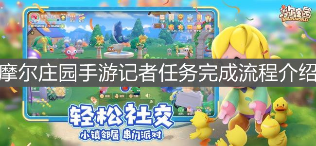 《摩尔庄园手游》记者任务完成流程介绍