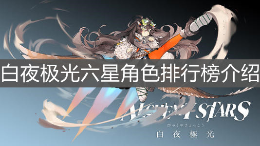 《白夜极光》六星角色排行榜介绍