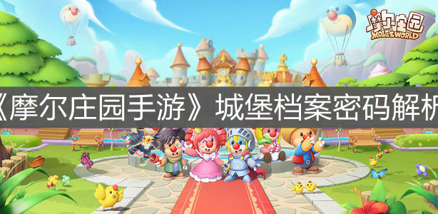 《摩尔庄园手游》城堡档案密码解析