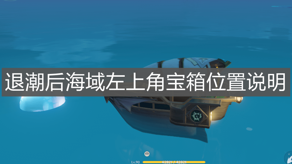 《原神手游》退潮后海域左上角宝箱位置说明