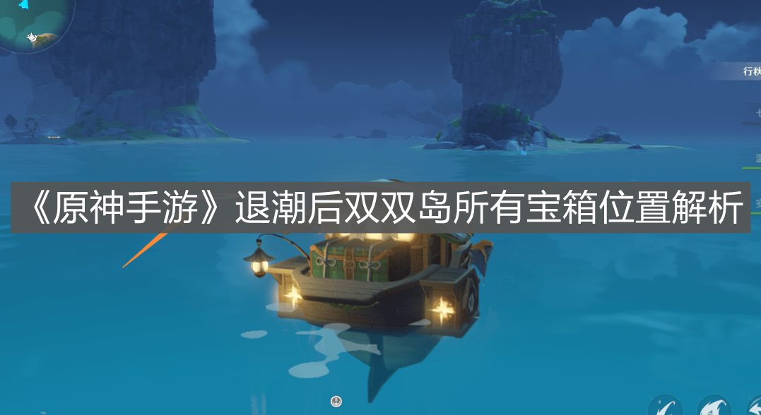 《原神手游》退潮后双双岛所有宝箱位置解析