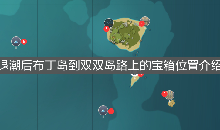 《原神手游》退潮后布丁岛到双双岛路上的宝箱位置介绍