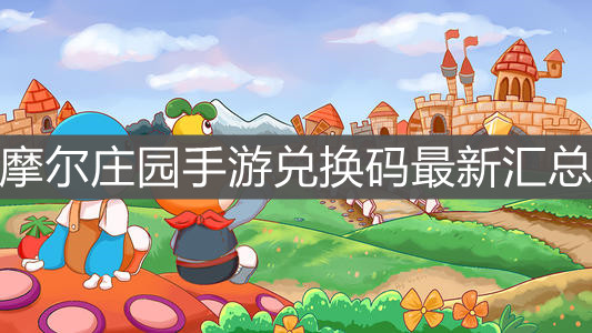 《摩尔庄园手游》兑换码最新汇总