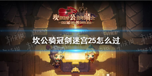 《坎公骑冠剑》迷宫25怎么过 迷宫25通关攻略