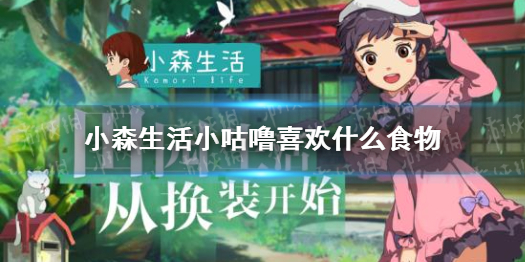 《小森生活》小咕噜喜欢什么食物 小咕噜猫咪最喜欢的食物