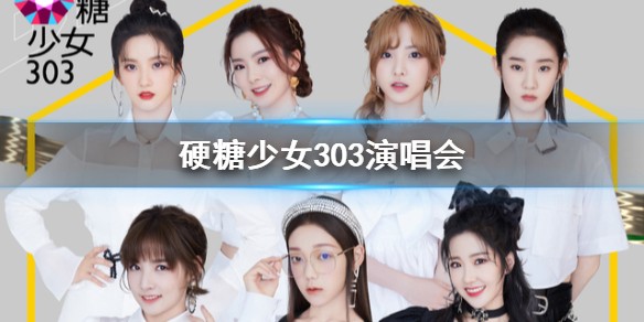硬糖少女303演唱会什么时候开