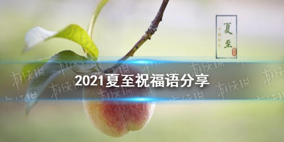 夏至祝福语2021