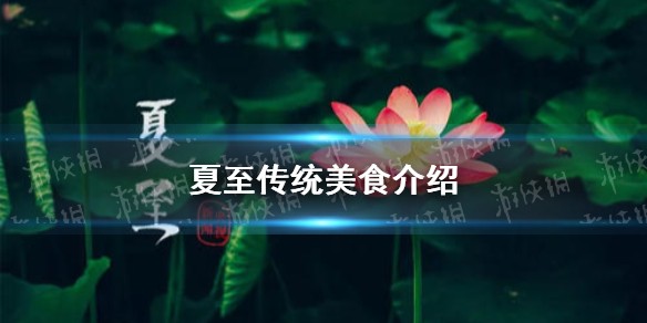 夏至传统美食介绍