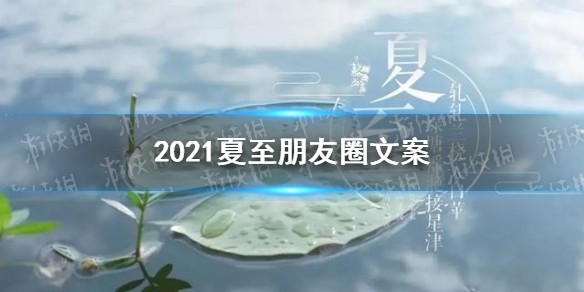 2021夏至朋友圈文案说说大全