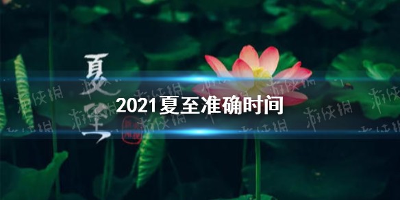 2021夏至几点几分开始