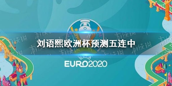 刘语熙欧洲杯预测五连中怎么回事 刘语熙欧洲杯预测介绍