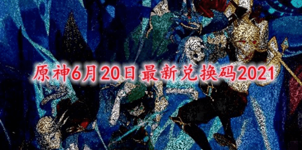 原神6月20日兑换码
