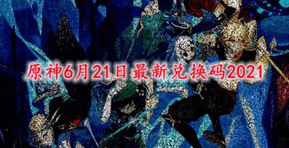 原神6月21日兑换码