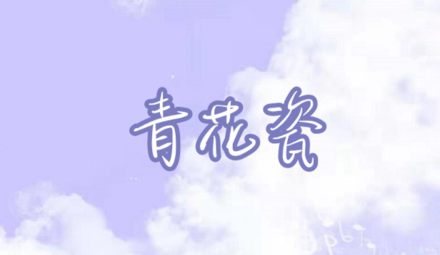 摩尔庄园青花瓷琴谱