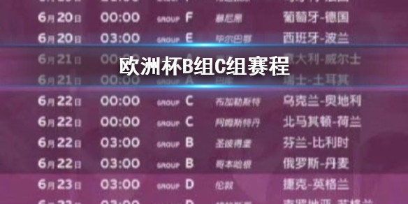 欧洲杯B组C组赛程