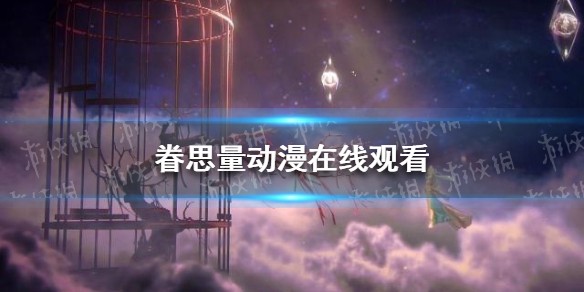 眷思量一二集在线观看完整版