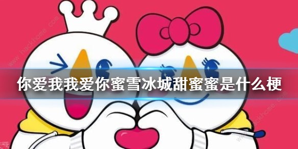 你爱我我爱你蜜雪冰城甜蜜蜜是什么梗