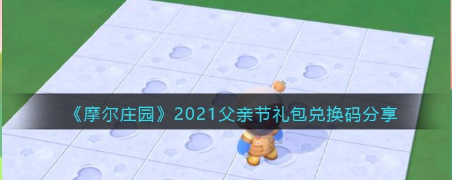 《摩尔庄园》父亲节礼包兑换码一览