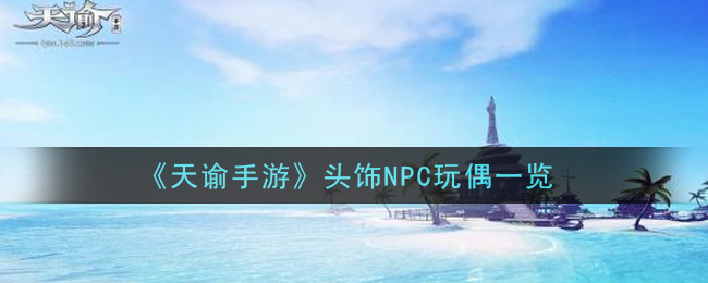 《天谕》头饰NPC玩偶讲解