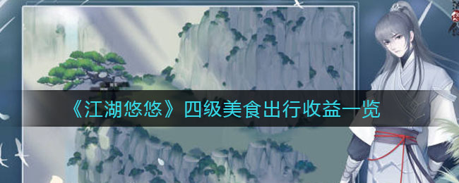 《江湖悠悠》四级美食出行收益介绍