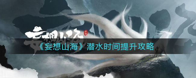 《妄想山海》潜水时间提升方法
