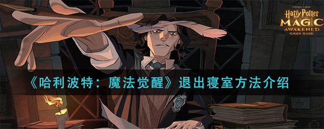 《哈利波特：魔法觉醒》退出寝室方法讲解