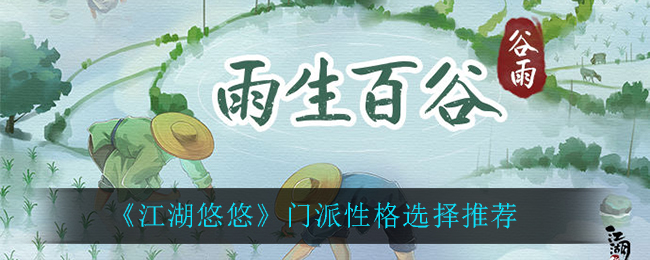 《江湖悠悠》门派性格选择解析
